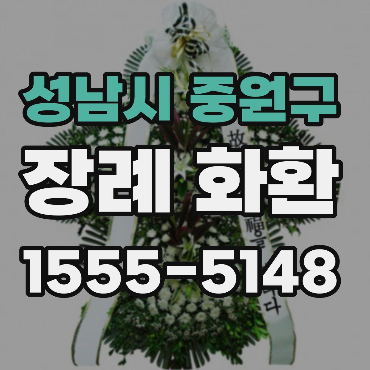 성남시 중원구 장례 화환