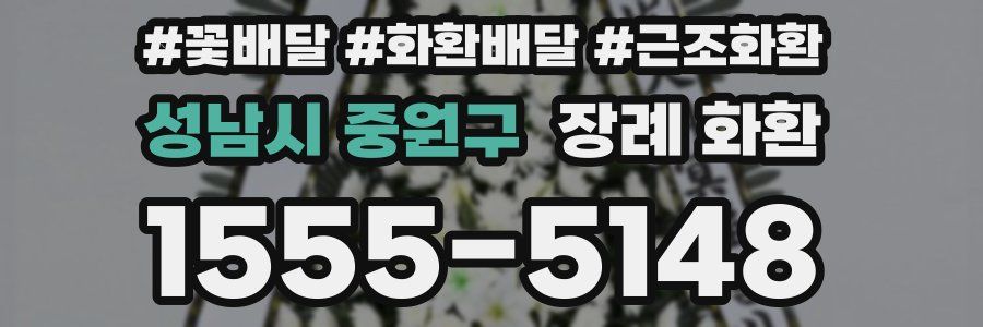 성남시 중원구 장례 화환