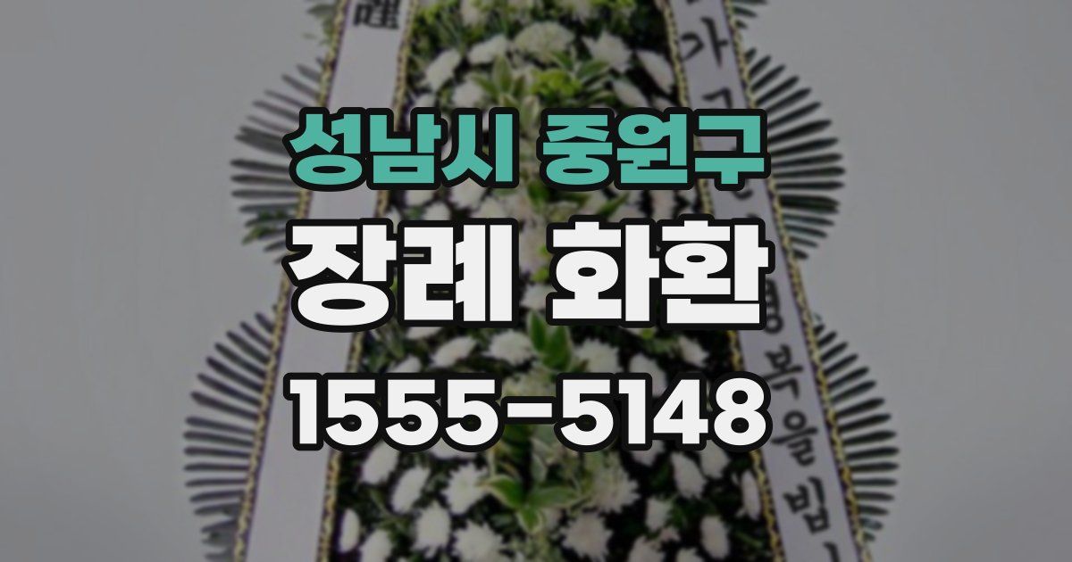 성남시 중원구 장례 화환