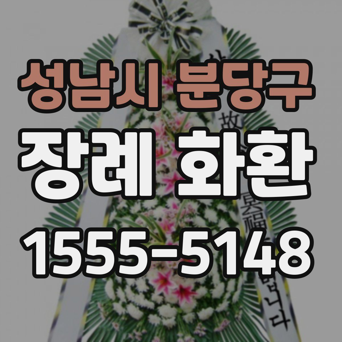 성남시 분당구 장례 화환