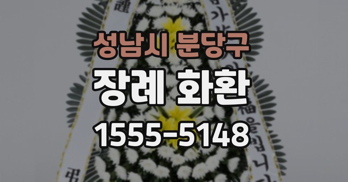 성남시 분당구 장례 화환