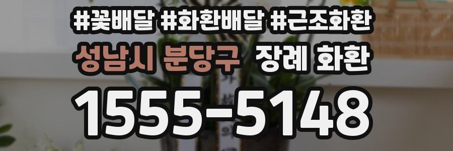 성남시 분당구 장례 화환