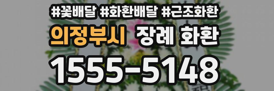 의정부시 장례 화환