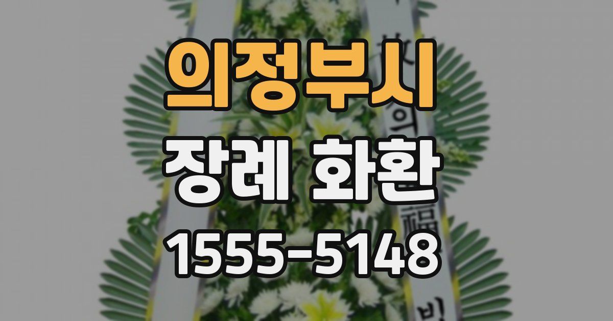 의정부시 장례 화환