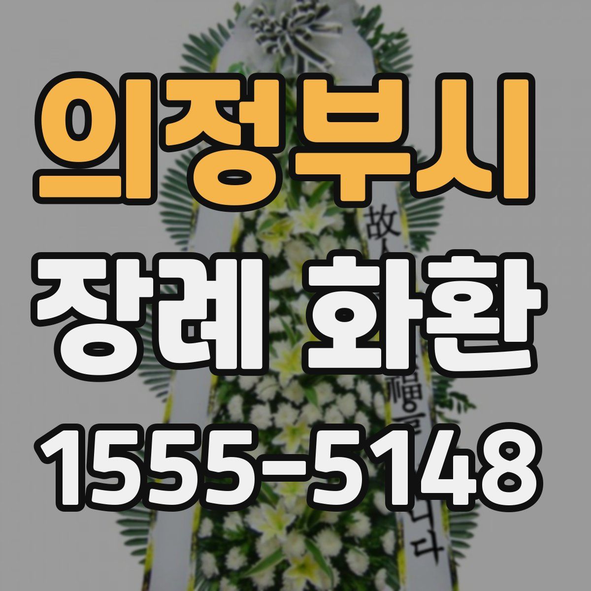 의정부시 장례 화환
