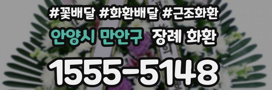 안양시 만안구 장례 화환