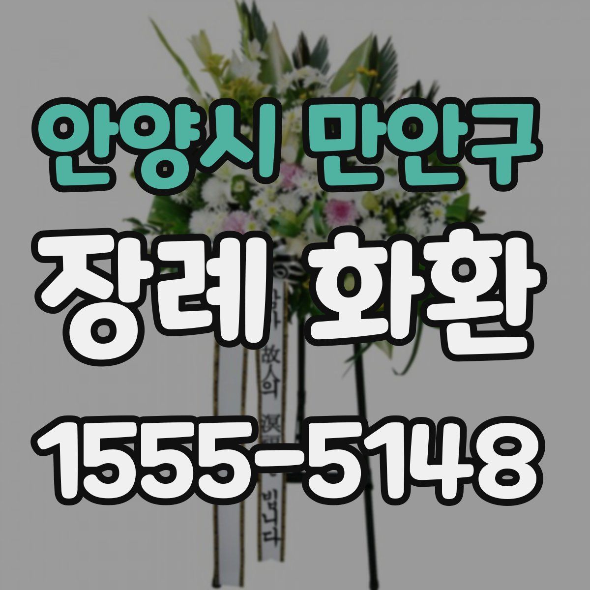 안양시 만안구 장례 화환