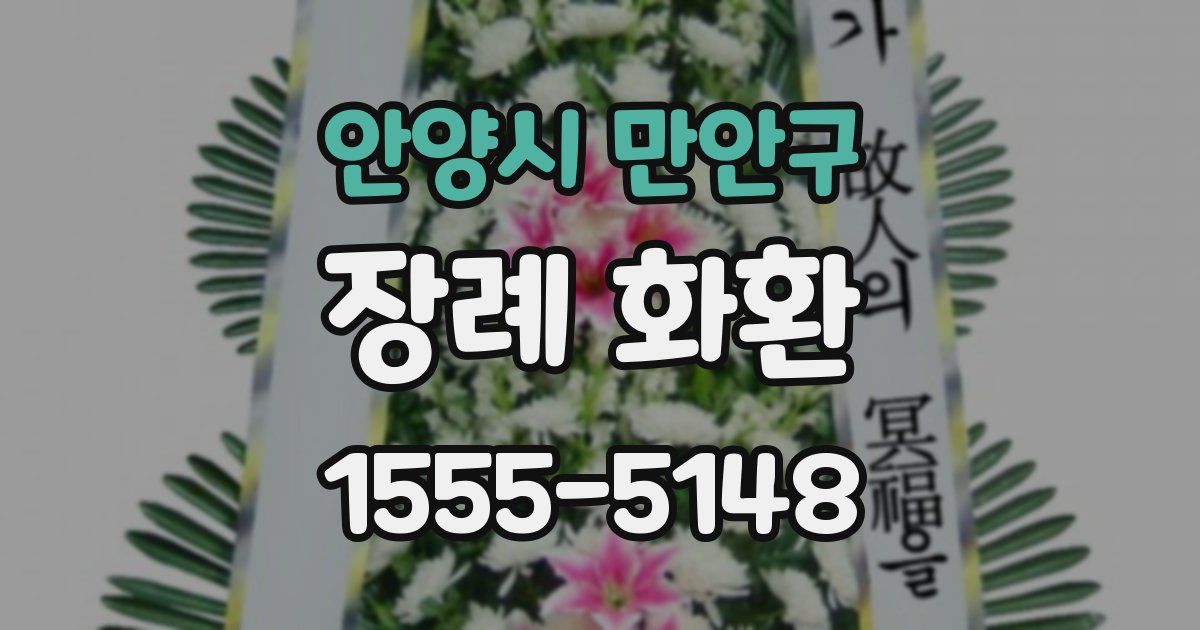 안양시 만안구 장례 화환