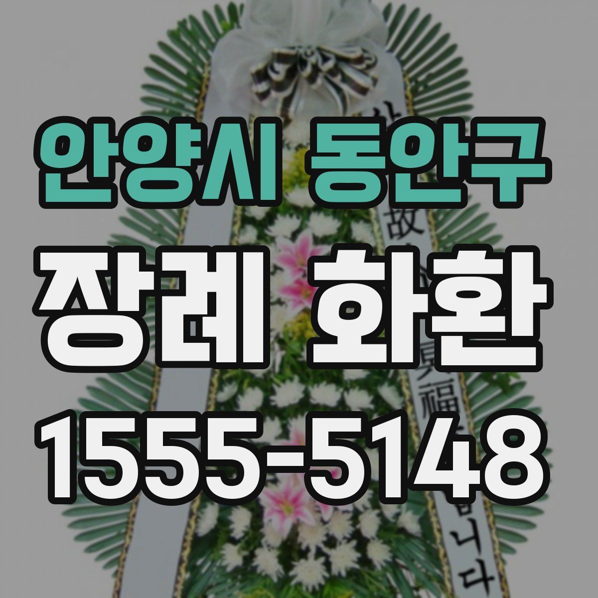 안양시 동안구 장례 화환