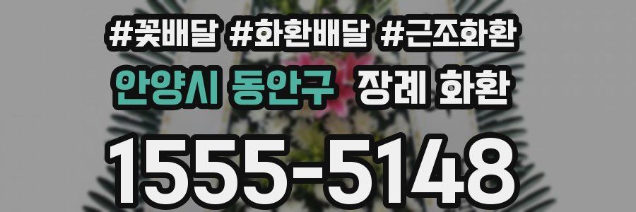 안양시 동안구 장례 화환