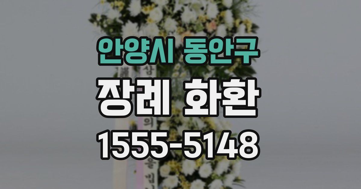 안양시 동안구 장례 화환