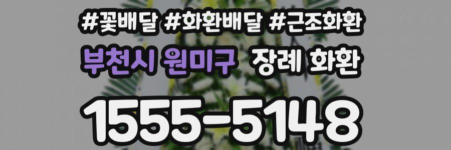부천시 원미구 장례 화환