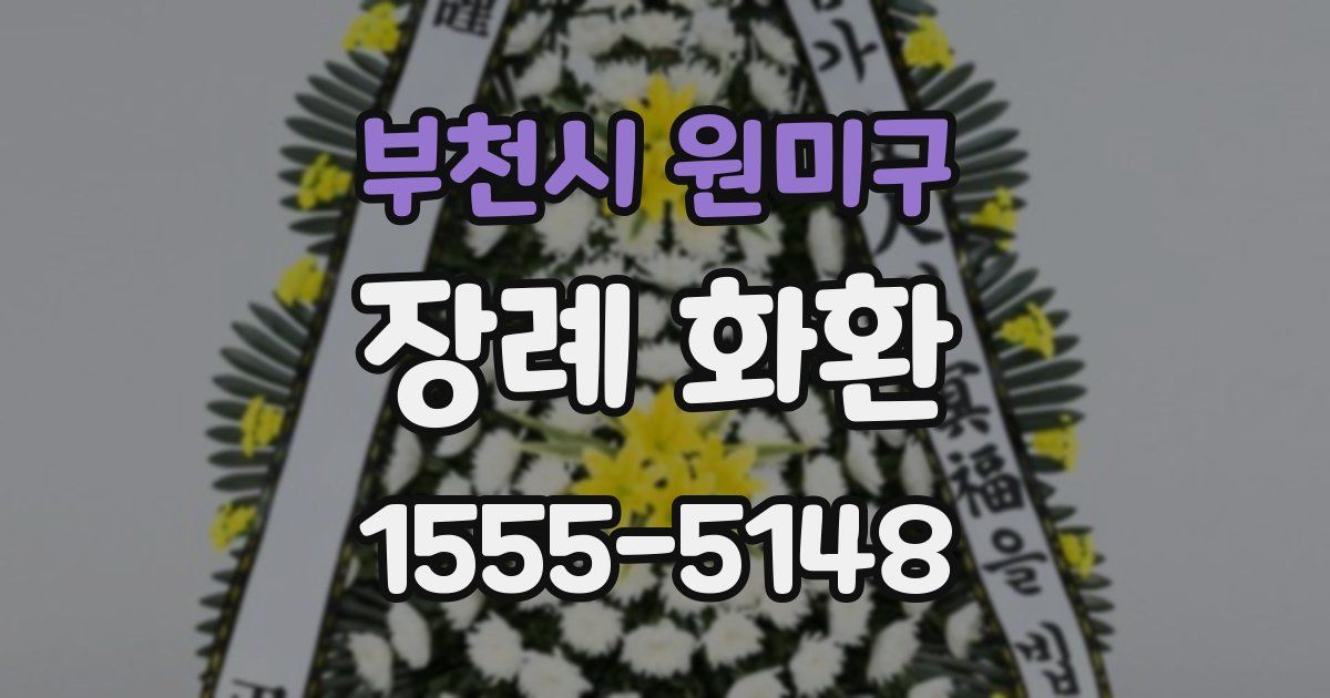 부천시 원미구 장례 화환