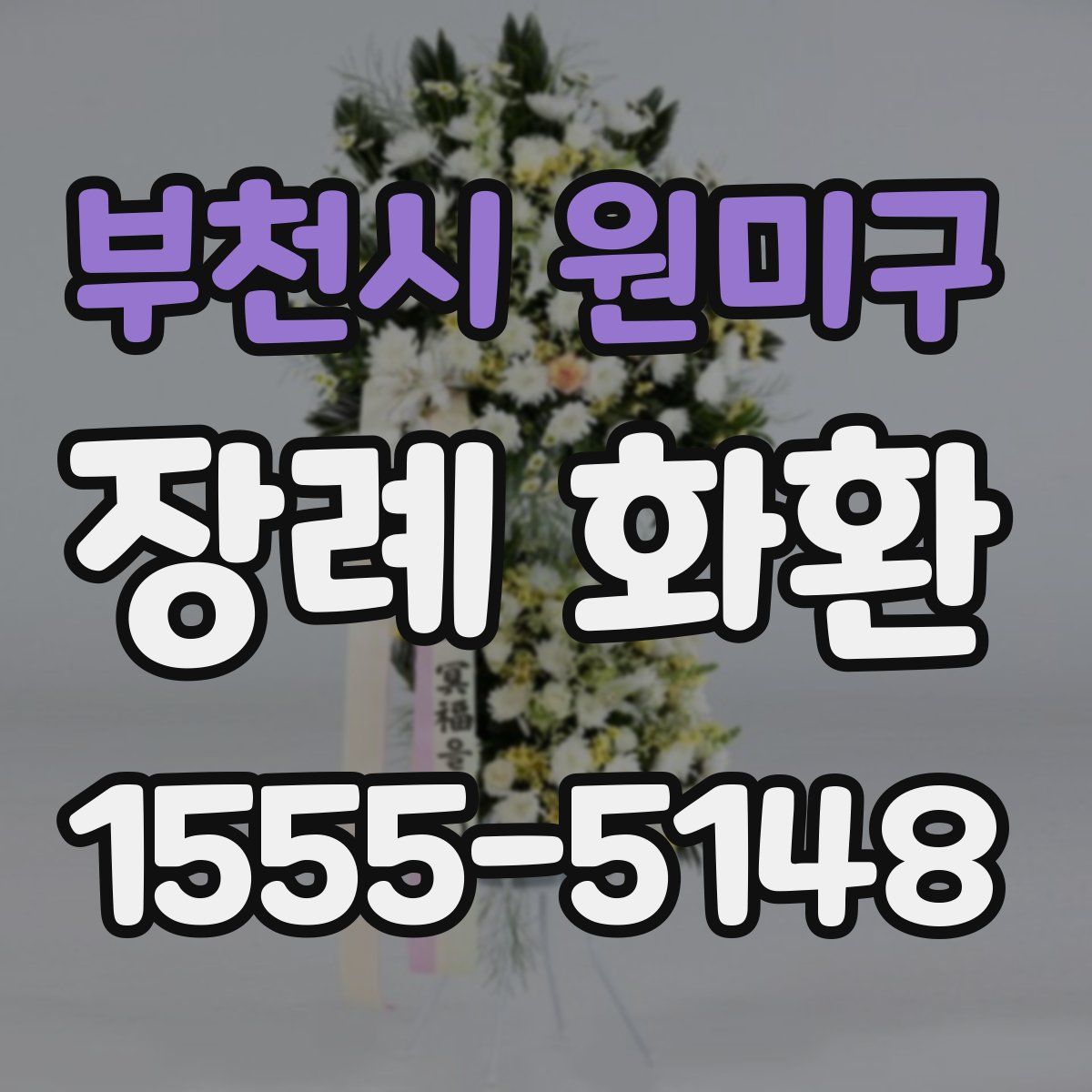 부천시 원미구 장례 화환