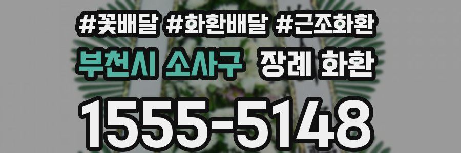 부천시 소사구 장례 화환