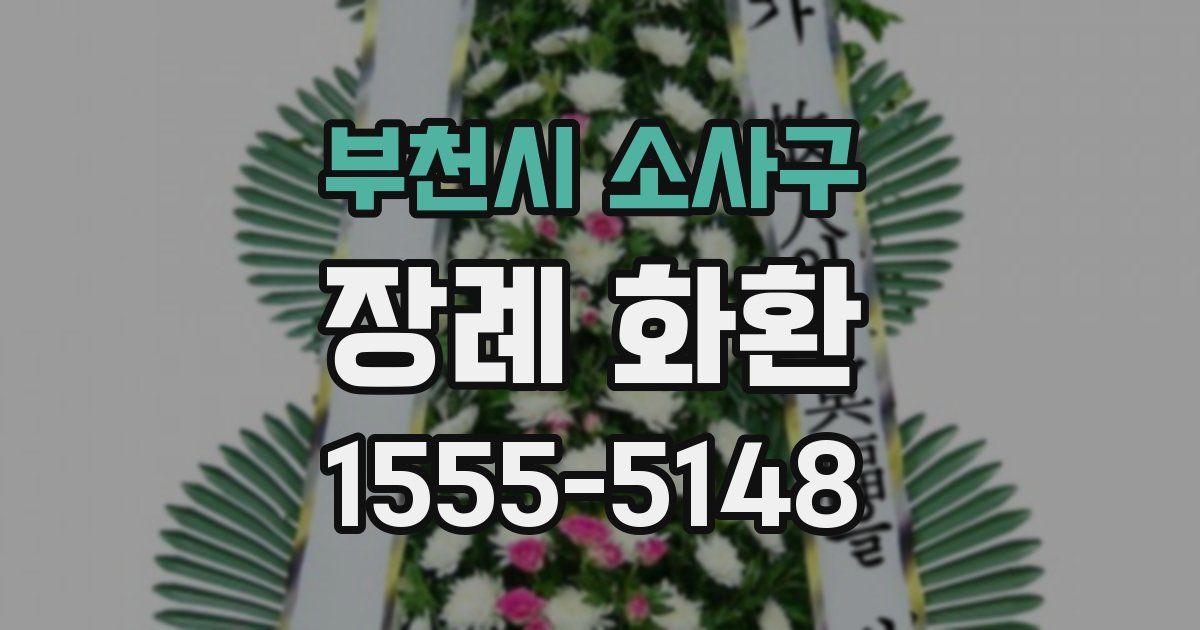 부천시 소사구 장례 화환