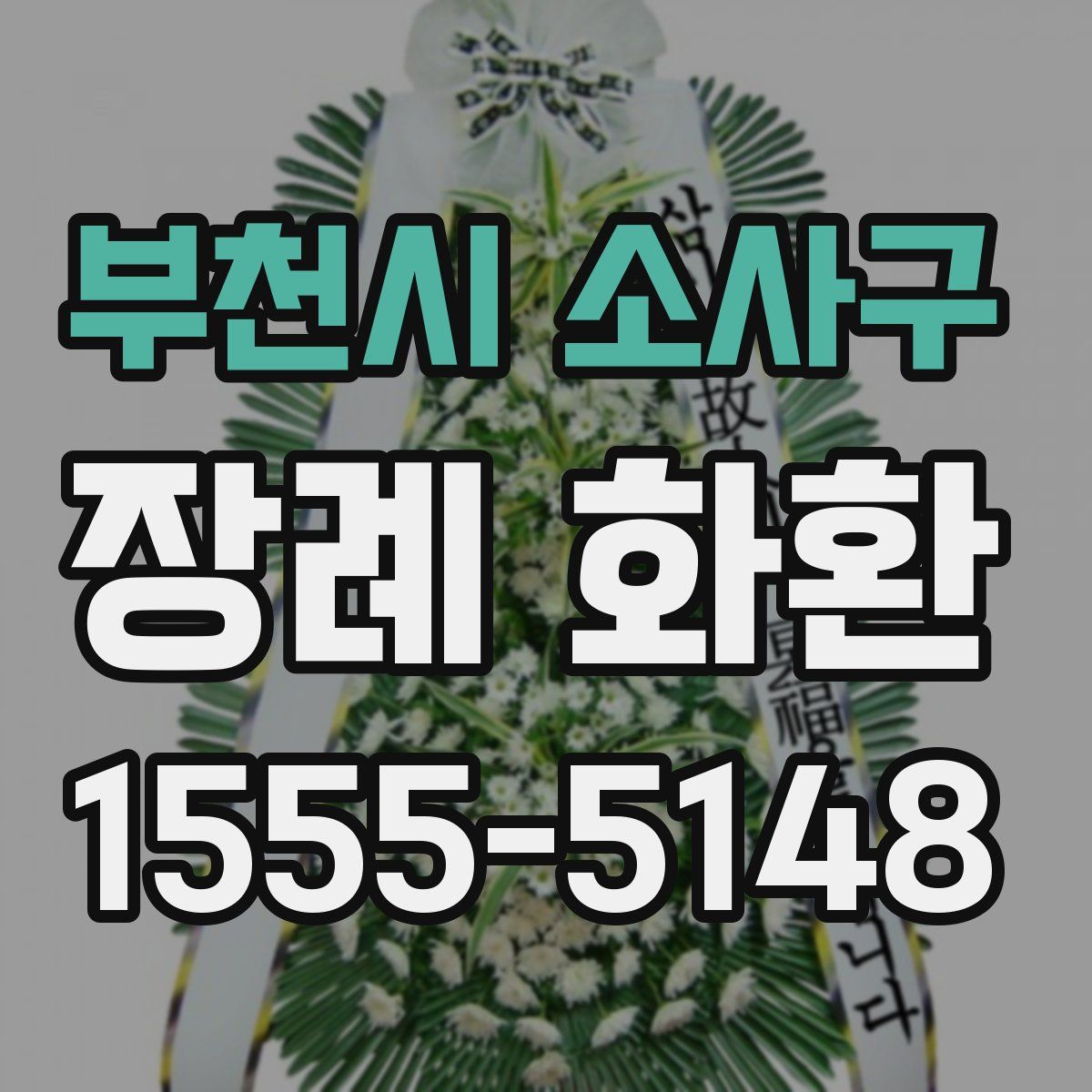 부천시 소사구 장례 화환