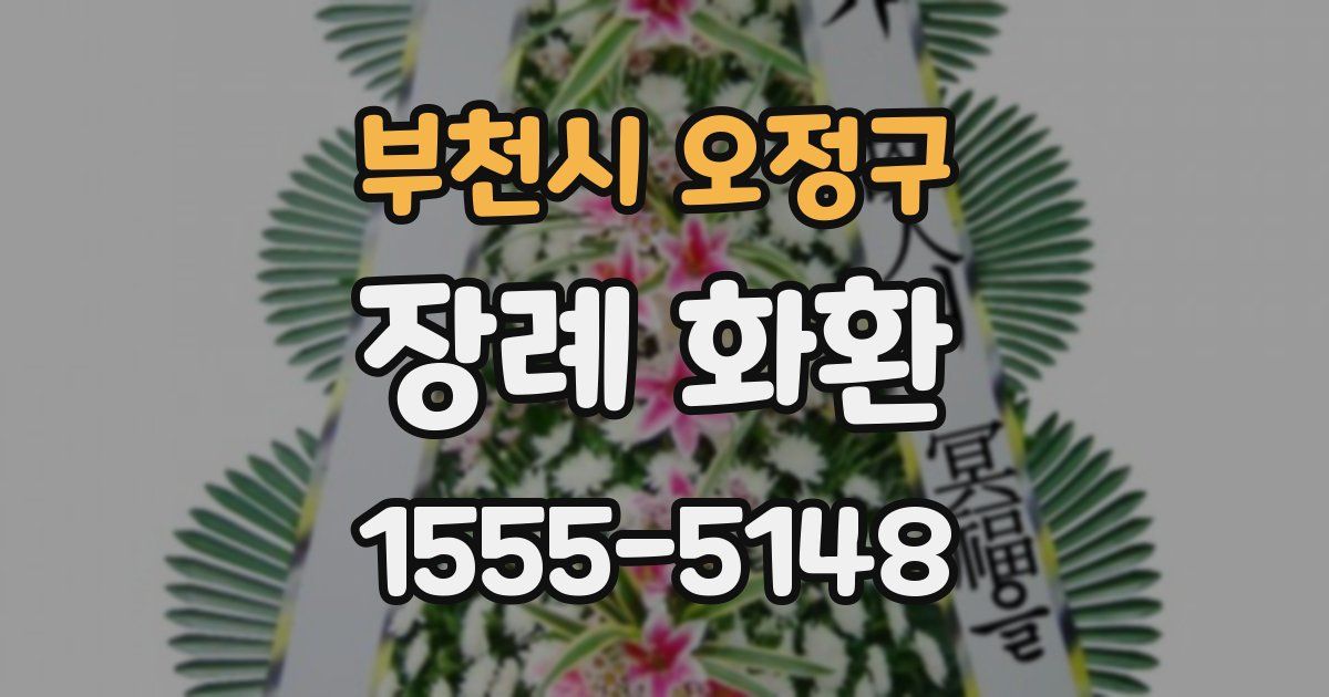 부천시 오정구 장례 화환