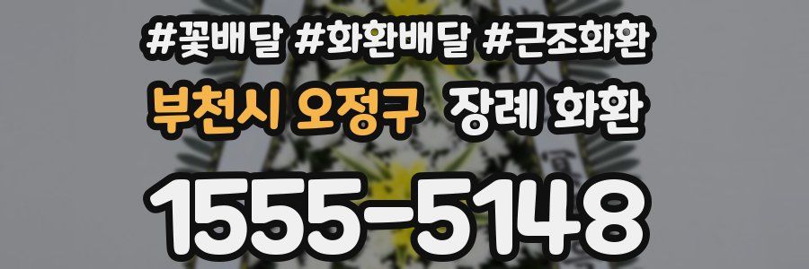 부천시 오정구 장례 화환