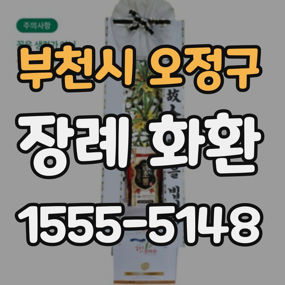 부천시 오정구 장례 화환