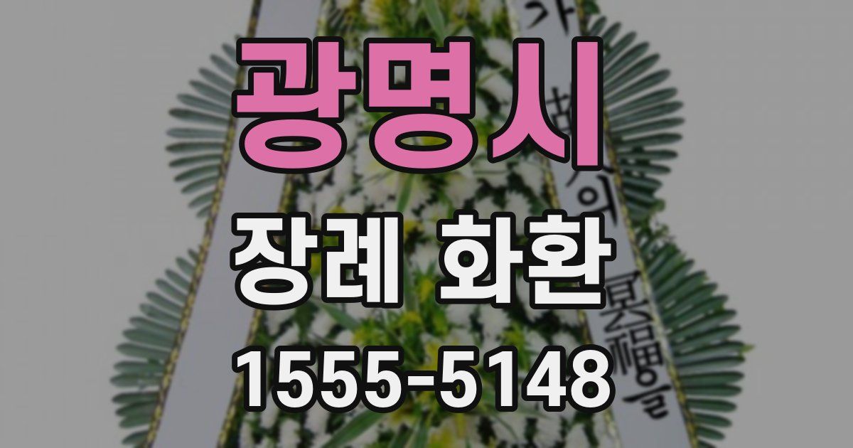광명시 장례 화환