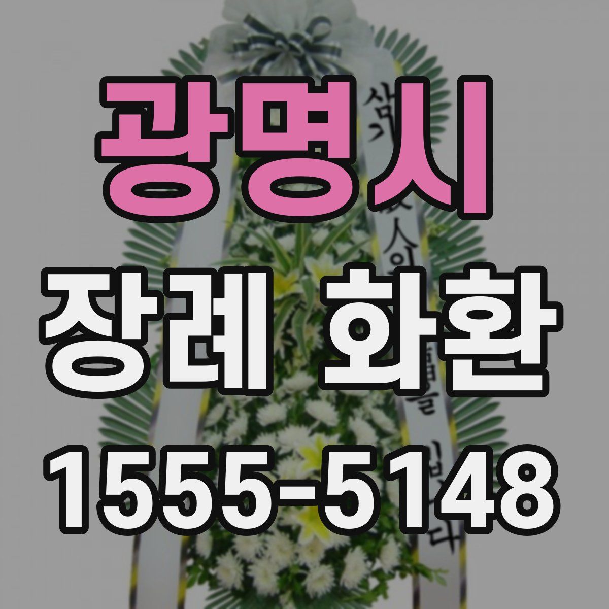 광명시 장례 화환