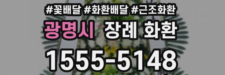 광명시 장례 화환