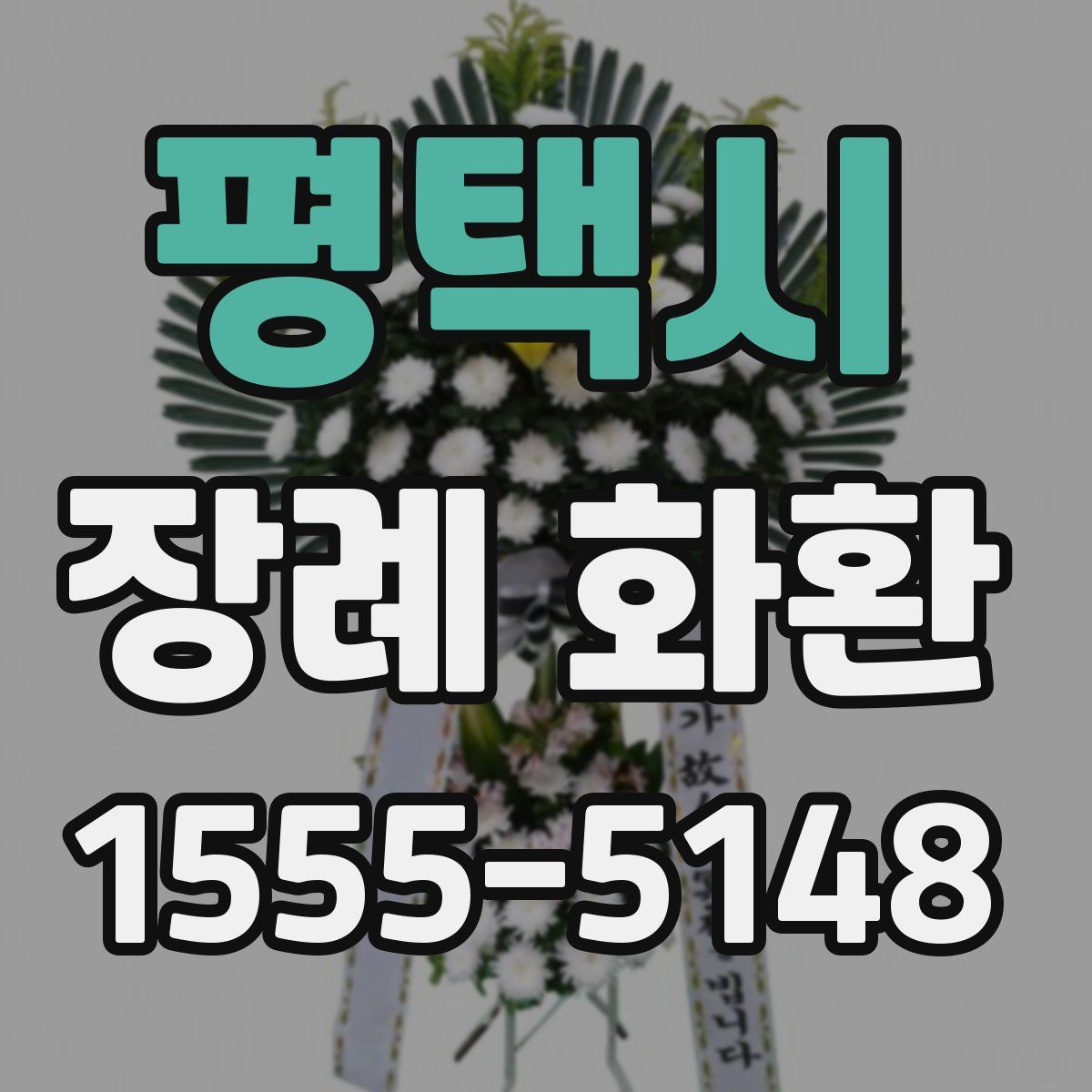 평택시 장례 화환