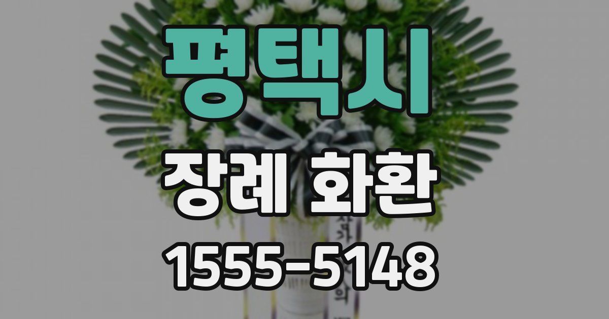 평택시 장례 화환