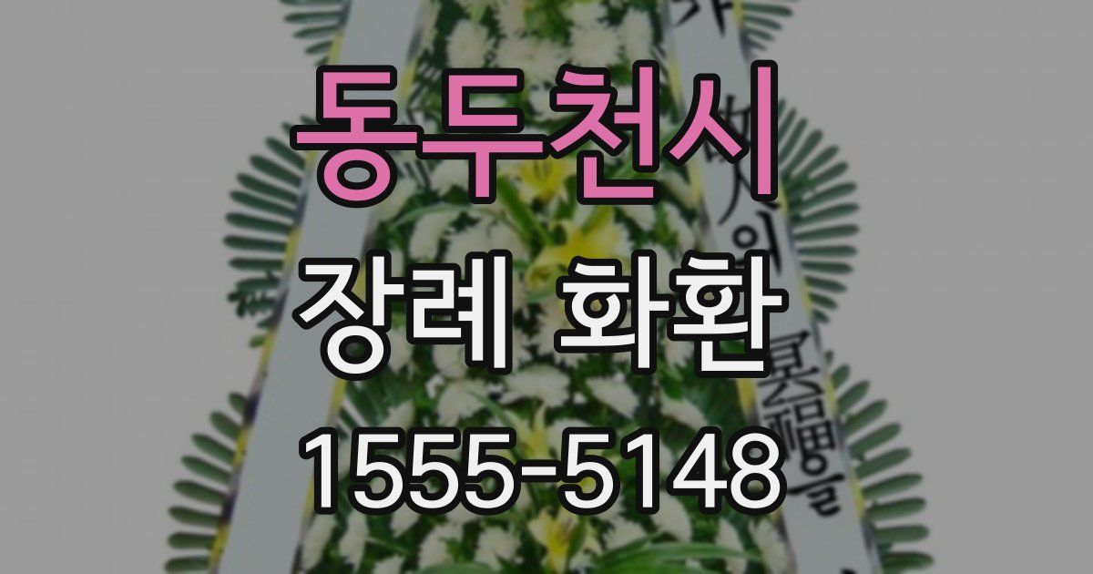 동두천시 장례 화환