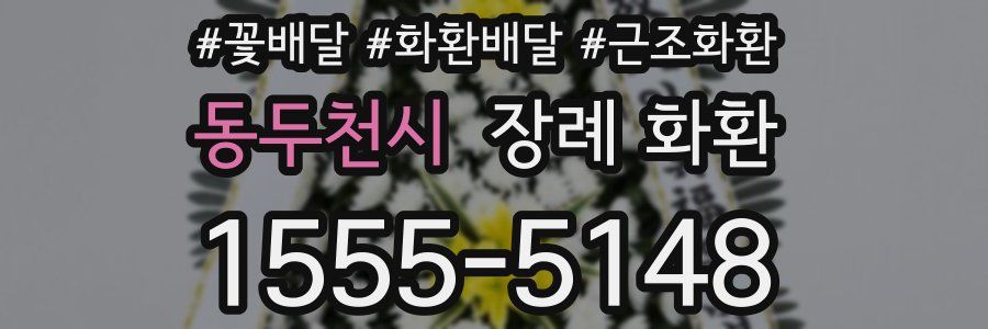 동두천시 장례 화환