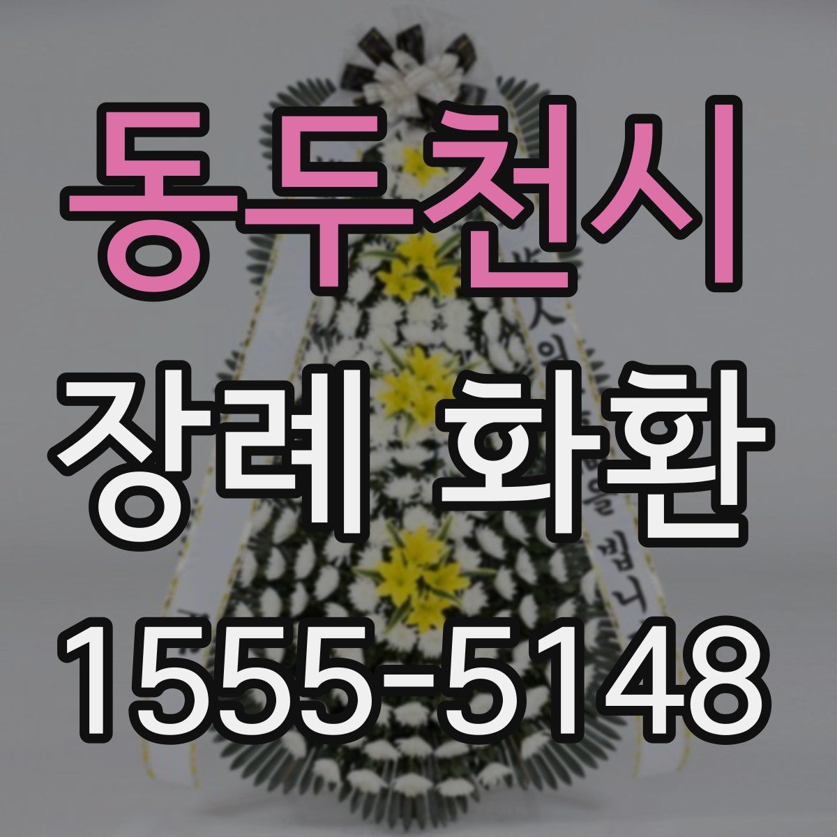 동두천시 장례 화환