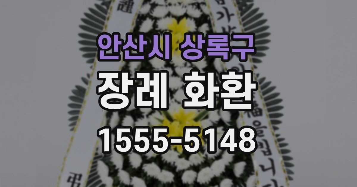 안산시 상록구 장례 화환