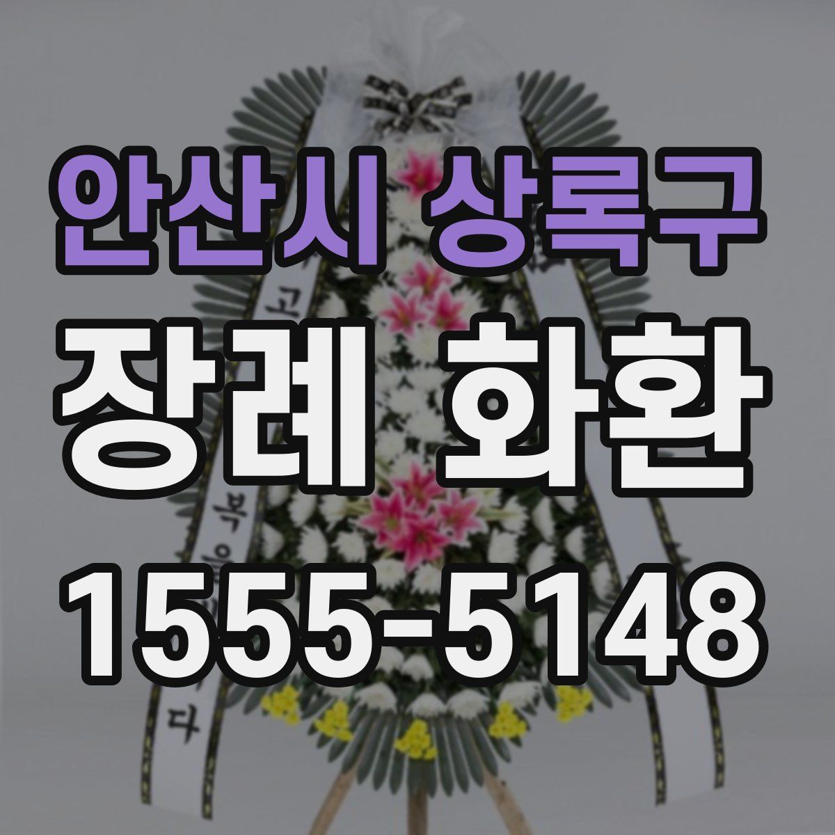 안산시 상록구 장례 화환