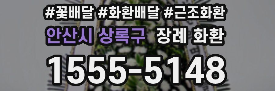 안산시 상록구 장례 화환