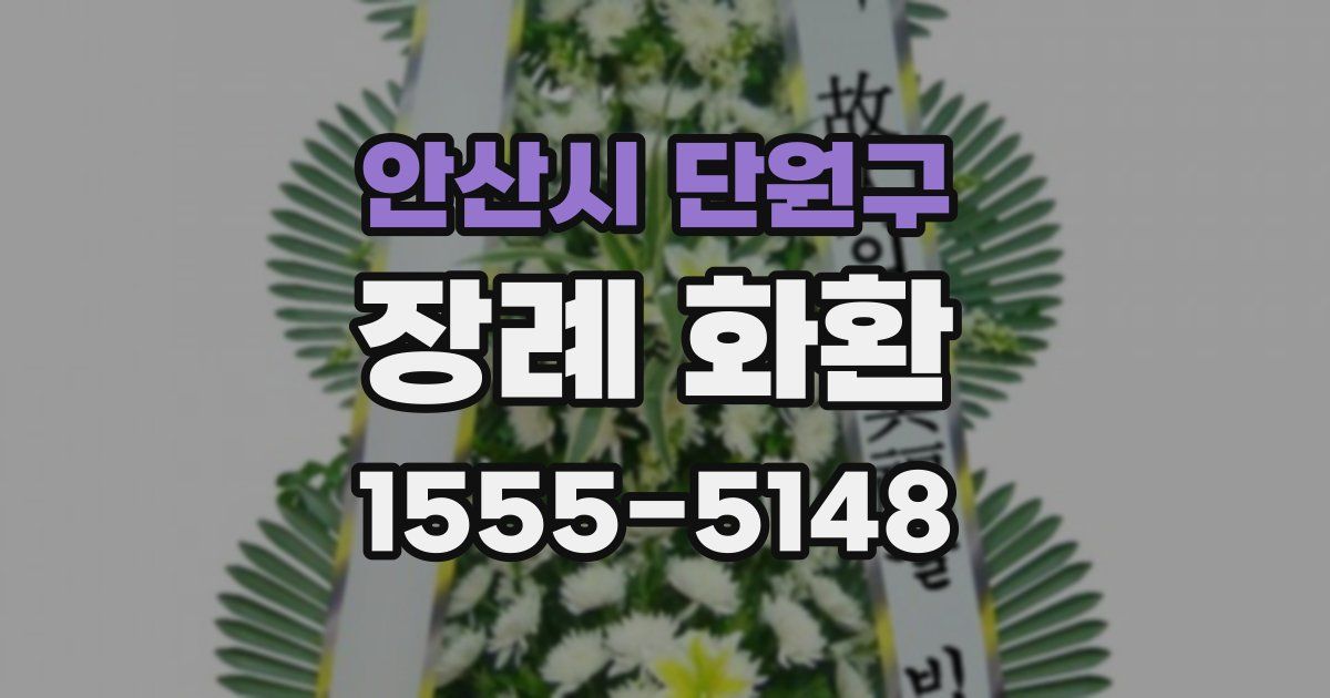 안산시 단원구 장례 화환