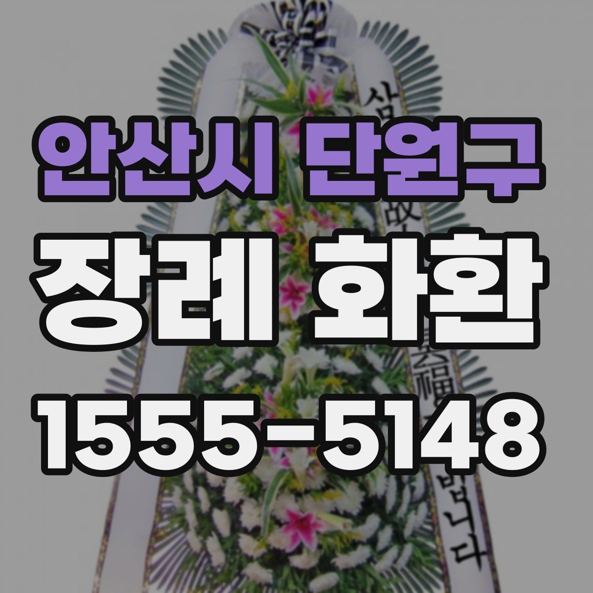 안산시 단원구 장례 화환