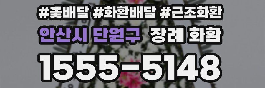안산시 단원구 장례 화환
