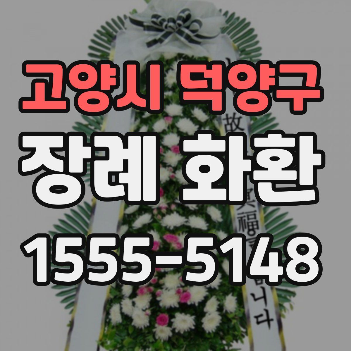 고양시 덕양구 장례 화환