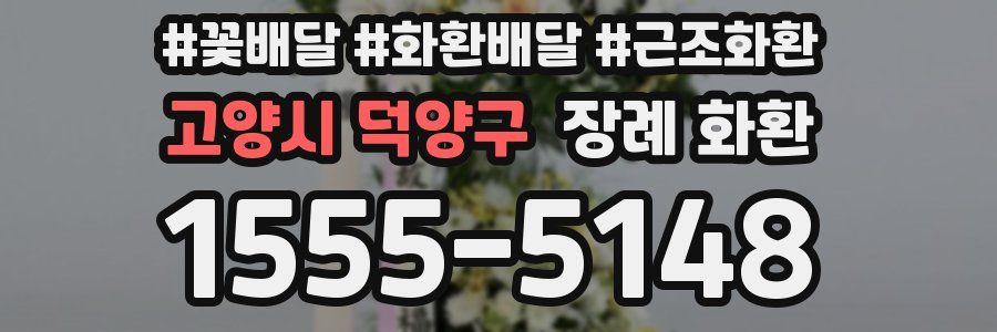 고양시 덕양구 장례 화환