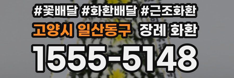 고양시 일산동구 장례 화환