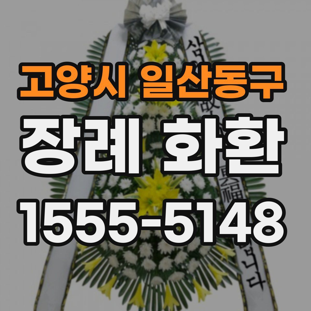 고양시 일산동구 장례 화환