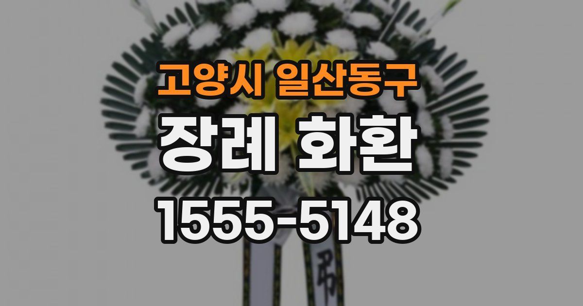 고양시 일산동구 장례 화환
