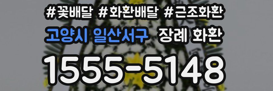 고양시 일산서구 장례 화환