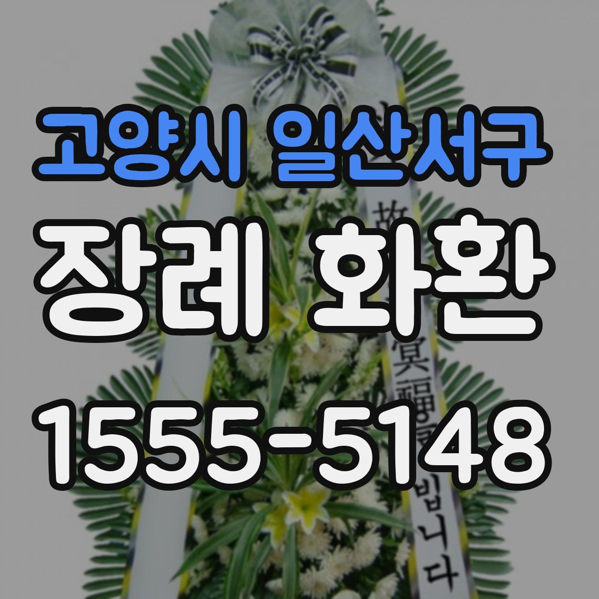 고양시 일산서구 장례 화환