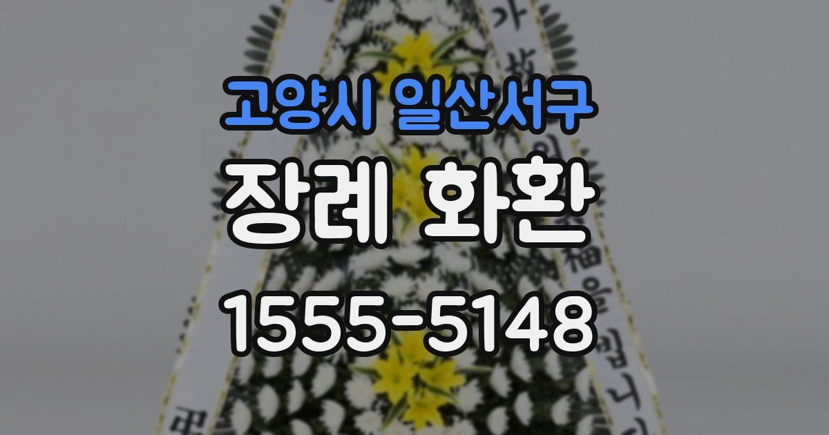 고양시 일산서구 장례 화환