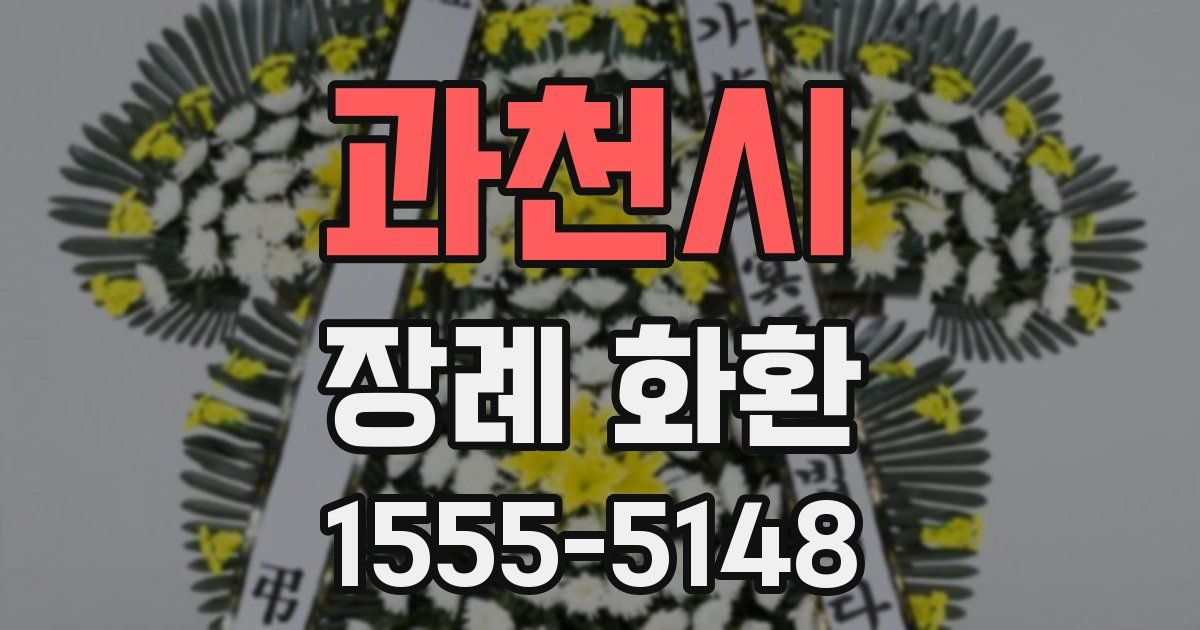 과천시 장례 화환