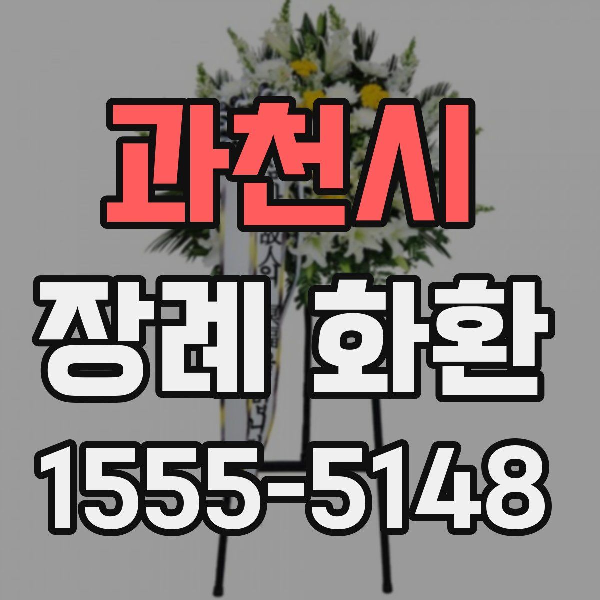 과천시 장례 화환