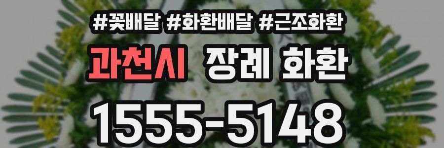 과천시 장례 화환