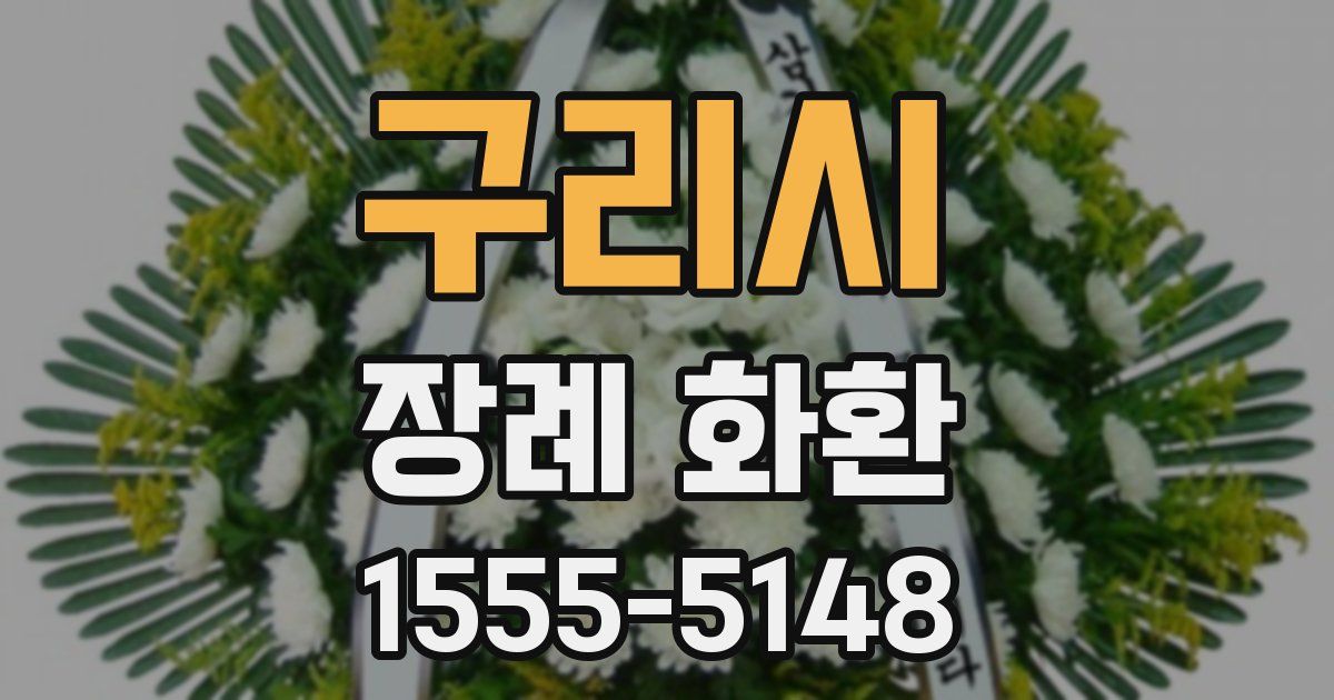 구리시 장례 화환